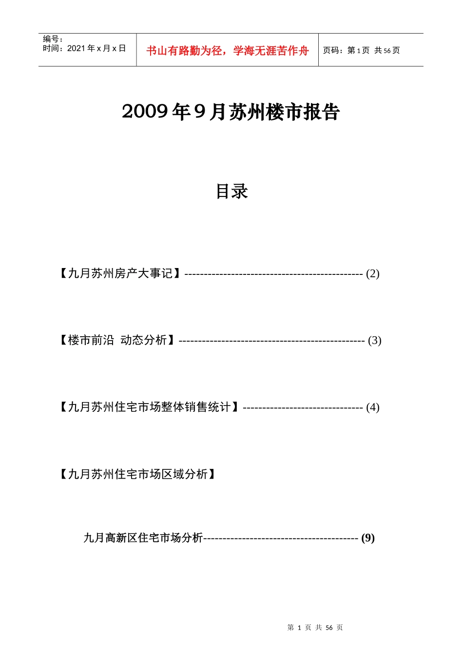 苏州楼盘市场分析报告_第1页