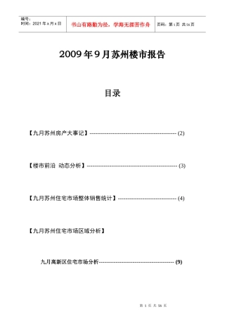 苏州楼盘市场分析报告