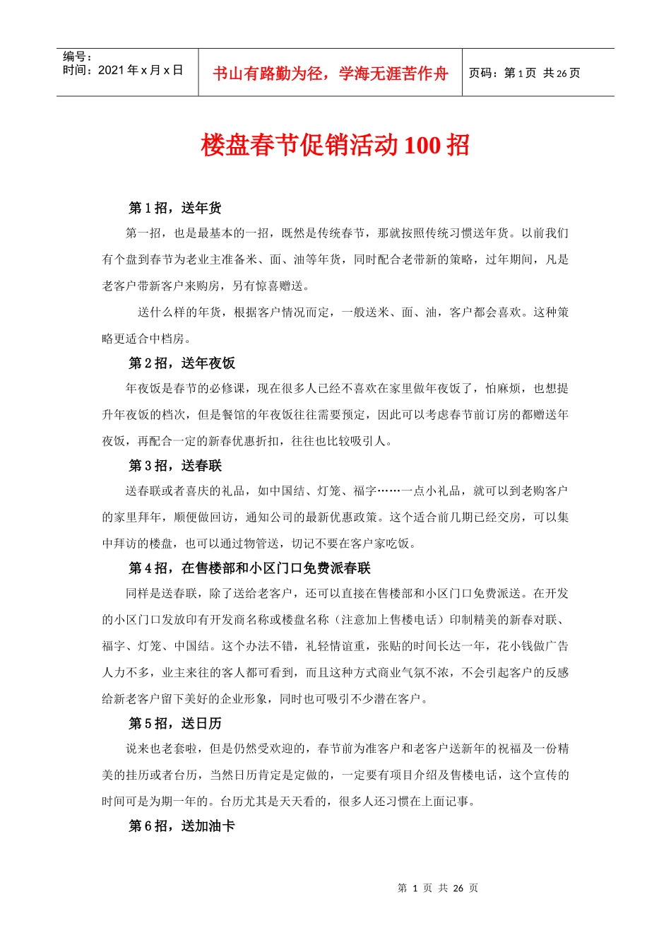 楼盘春节促销活动100招_第1页