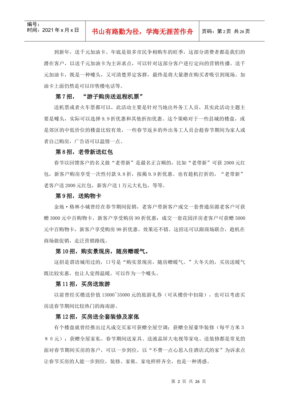 楼盘春节促销活动100招_第2页