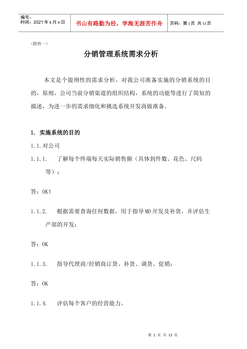 金利来分销管理系统需求分析_第1页