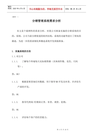 金利来分销管理系统需求分析