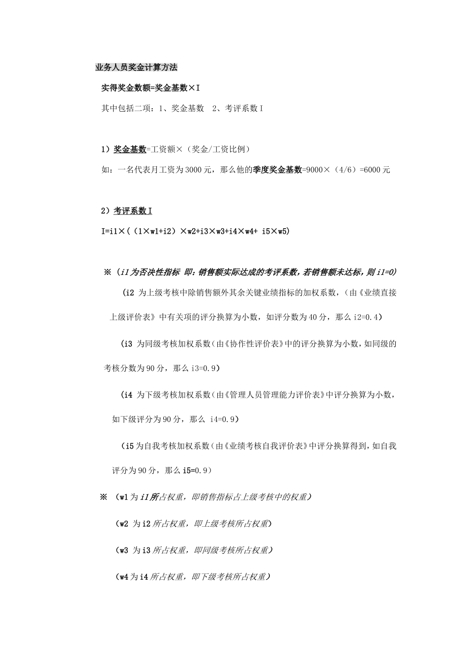 某某公司业务人员奖金核算标准_第2页