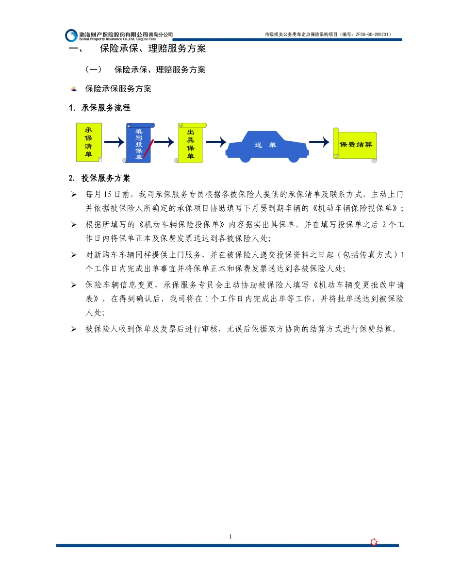 渤海保险服务承诺doc-商务部分_第1页