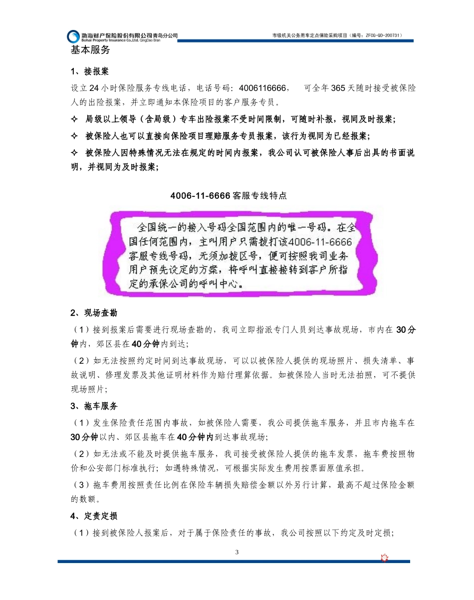 渤海保险服务承诺doc-商务部分_第3页