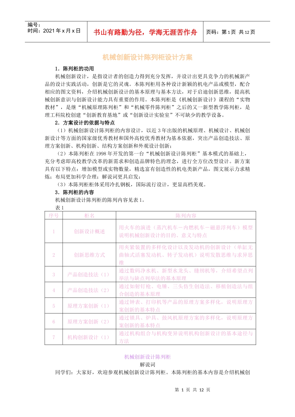 机械创新设计陈列柜设计方案_第1页