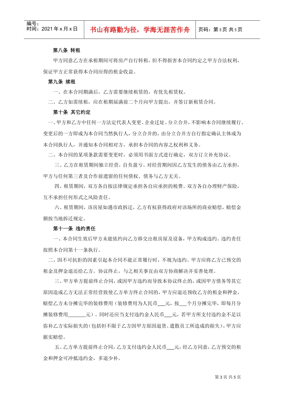 房屋租赁合同(适用于店面商铺)(DOC5页)_第3页