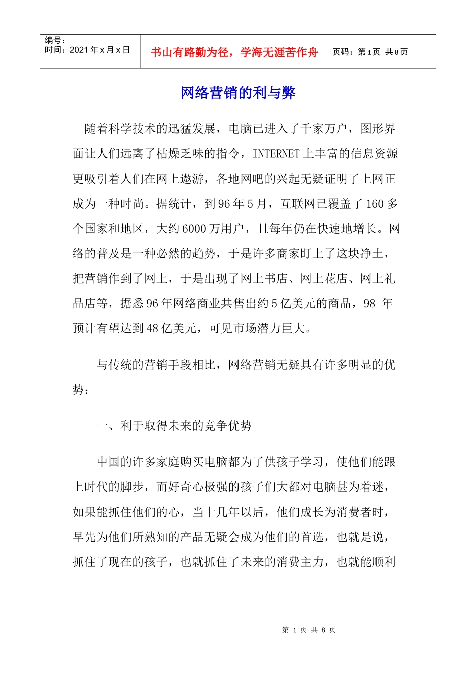 网络营销的利与弊_第1页