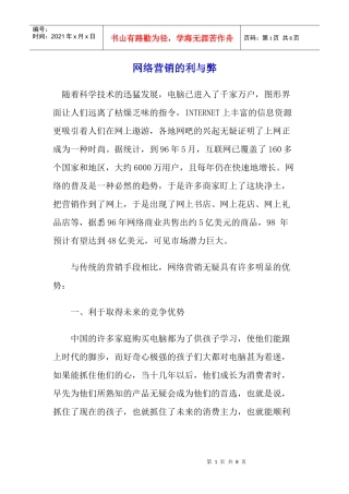 网络营销的利与弊