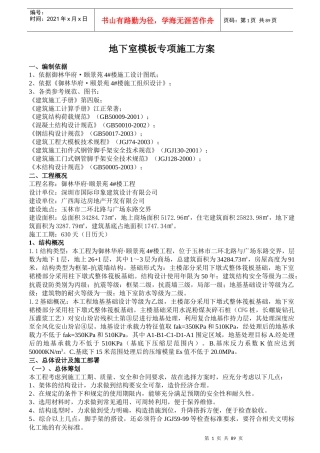 模板专项施工方案(地下室)