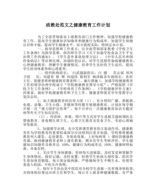 政教处范文健康教育工作计划 