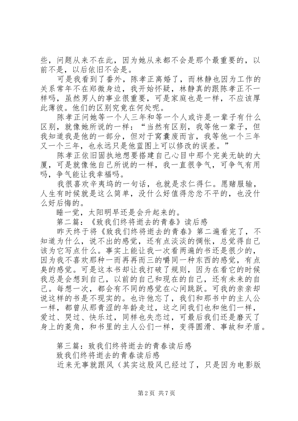 第一篇：致我们终将逝去的青春读后感_第2页