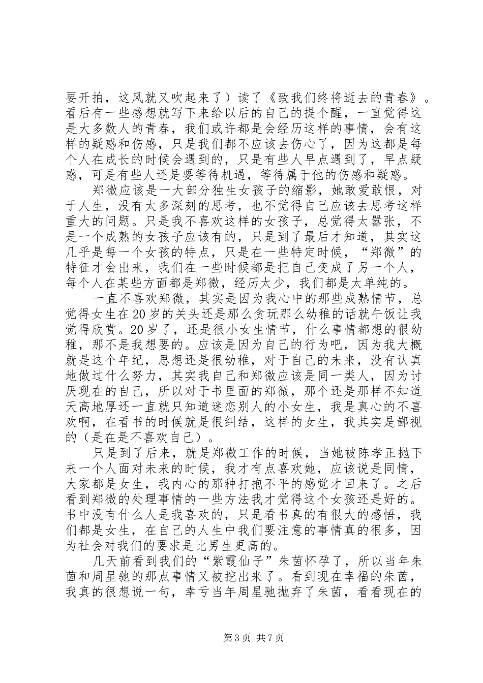 第一篇：致我们终将逝去的青春读后感_第3页
