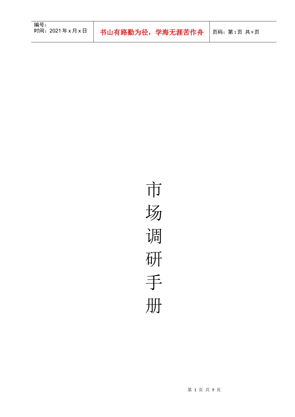 某家居艺术生活馆市场调研手册_第1页