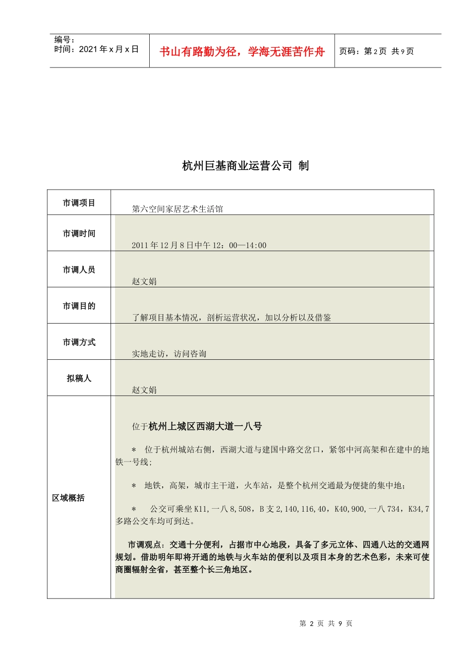 某家居艺术生活馆市场调研手册_第2页