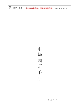 某家居艺术生活馆市场调研手册