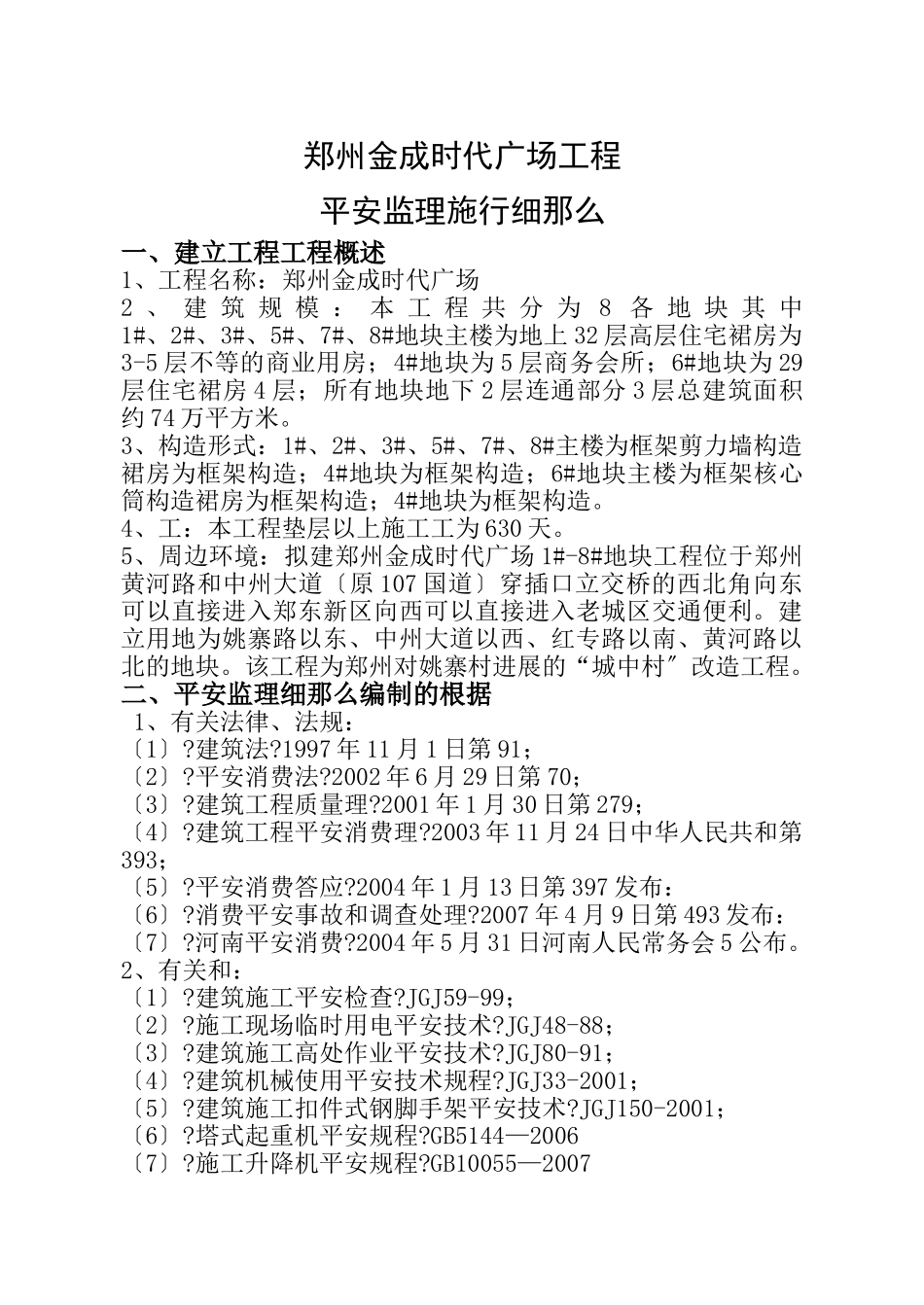 郑州金成时代广场工程安全监理实施细则_第3页