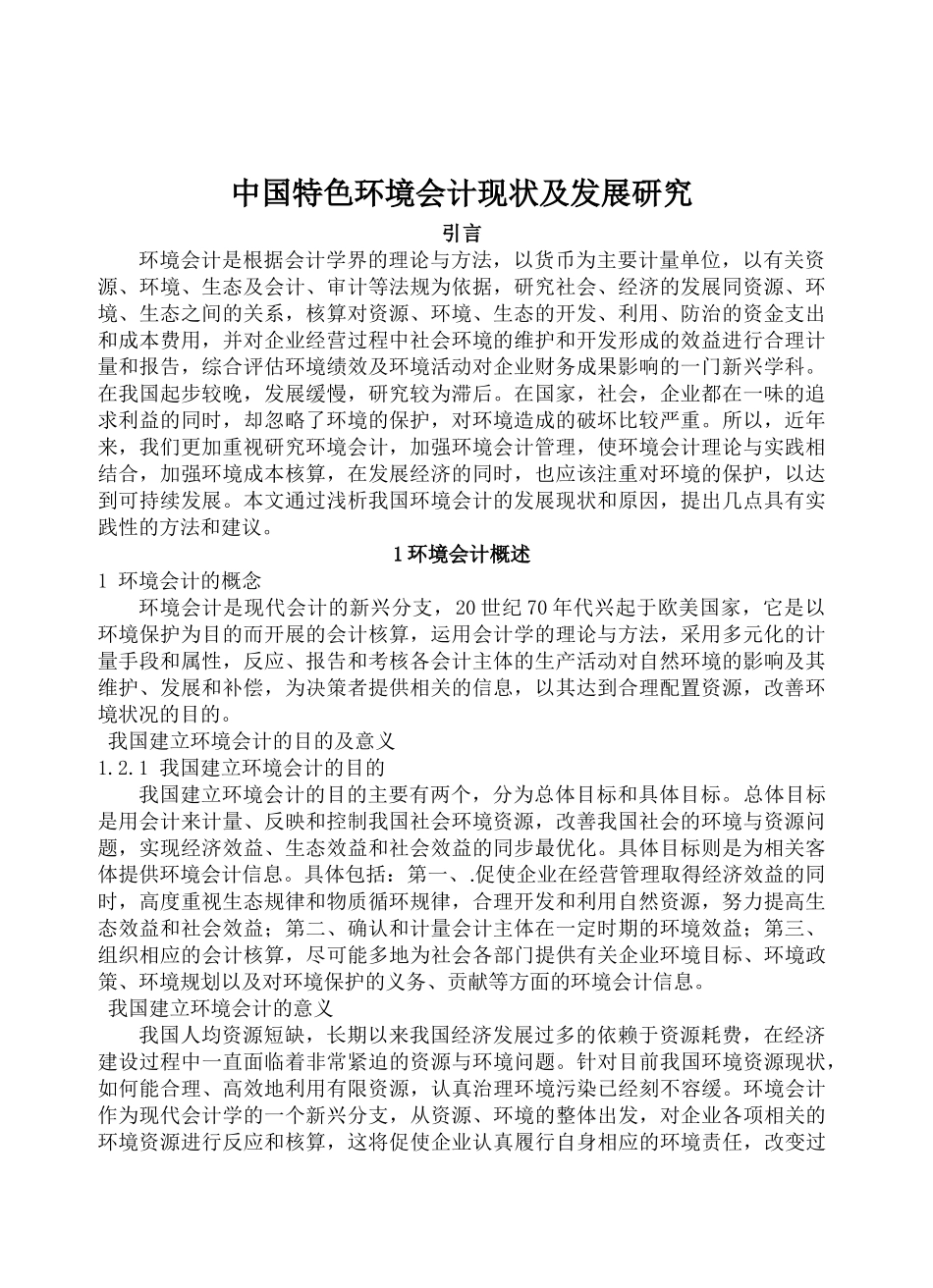 中国特色环境会计现状及发展研究20140412161510_292 _第1页