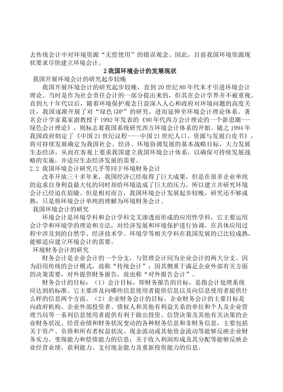 中国特色环境会计现状及发展研究20140412161510_292 _第2页