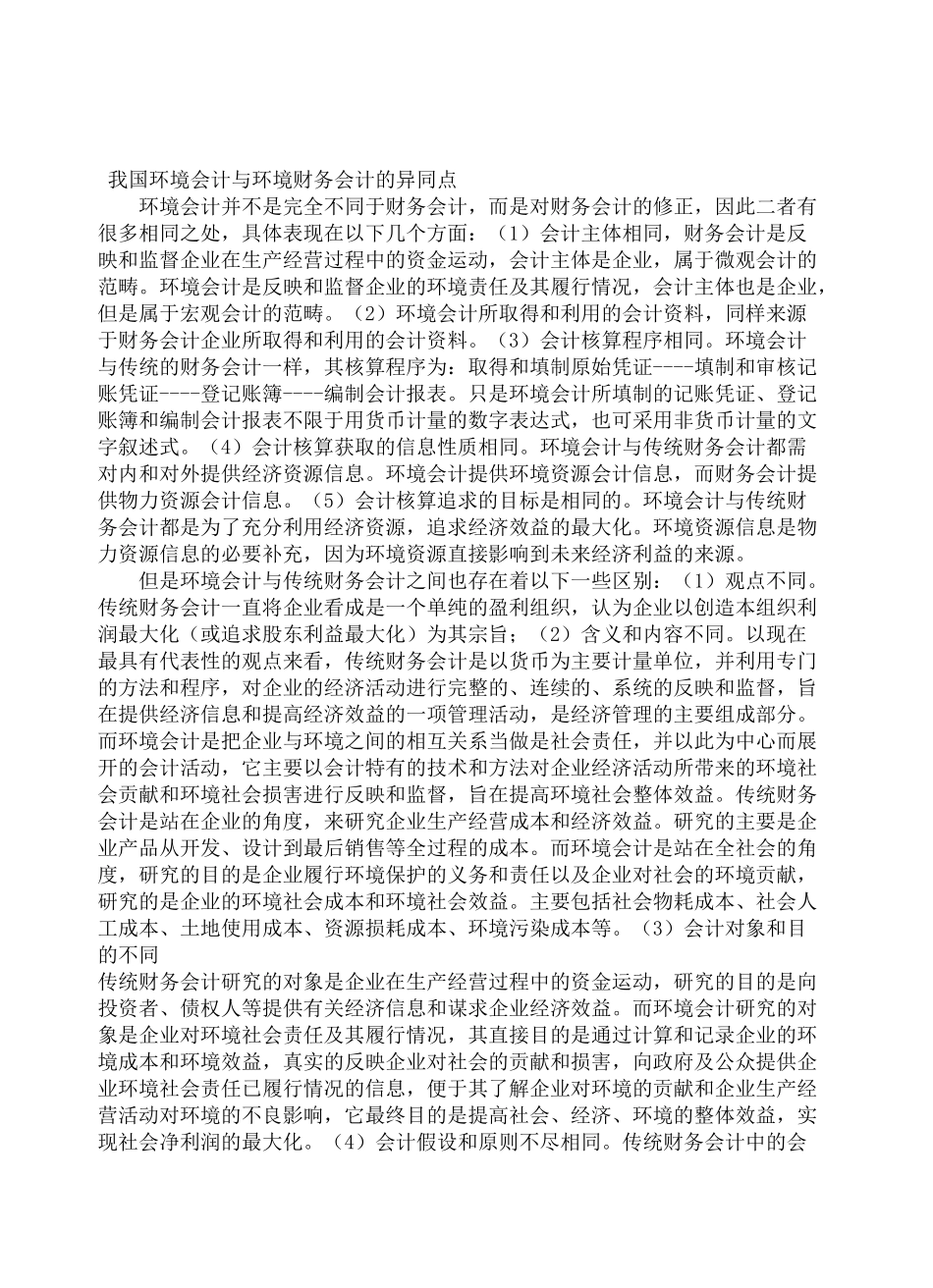 中国特色环境会计现状及发展研究20140412161510_292 _第3页