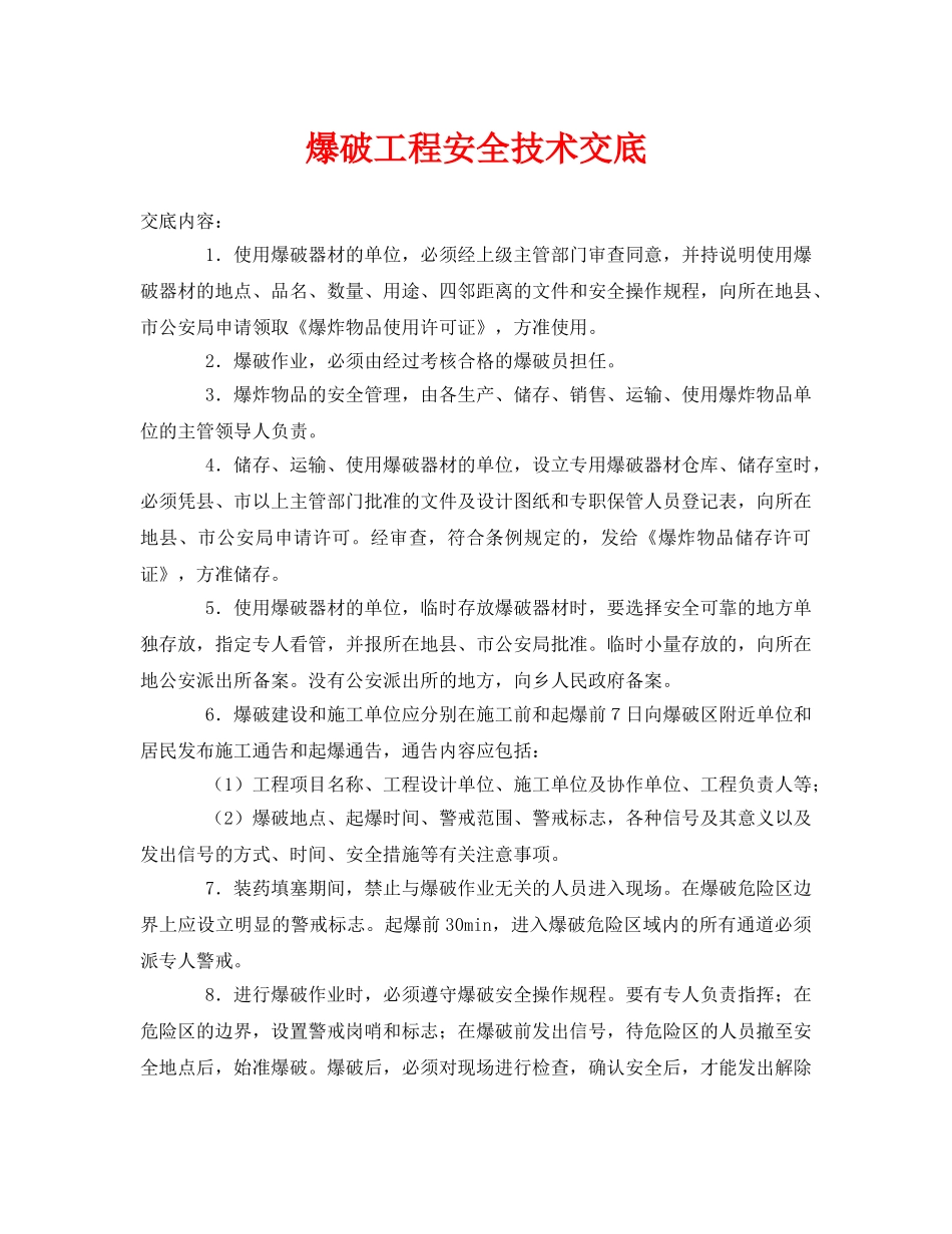 《管理资料-技术交底》之爆破工程安全技术交底 _第1页