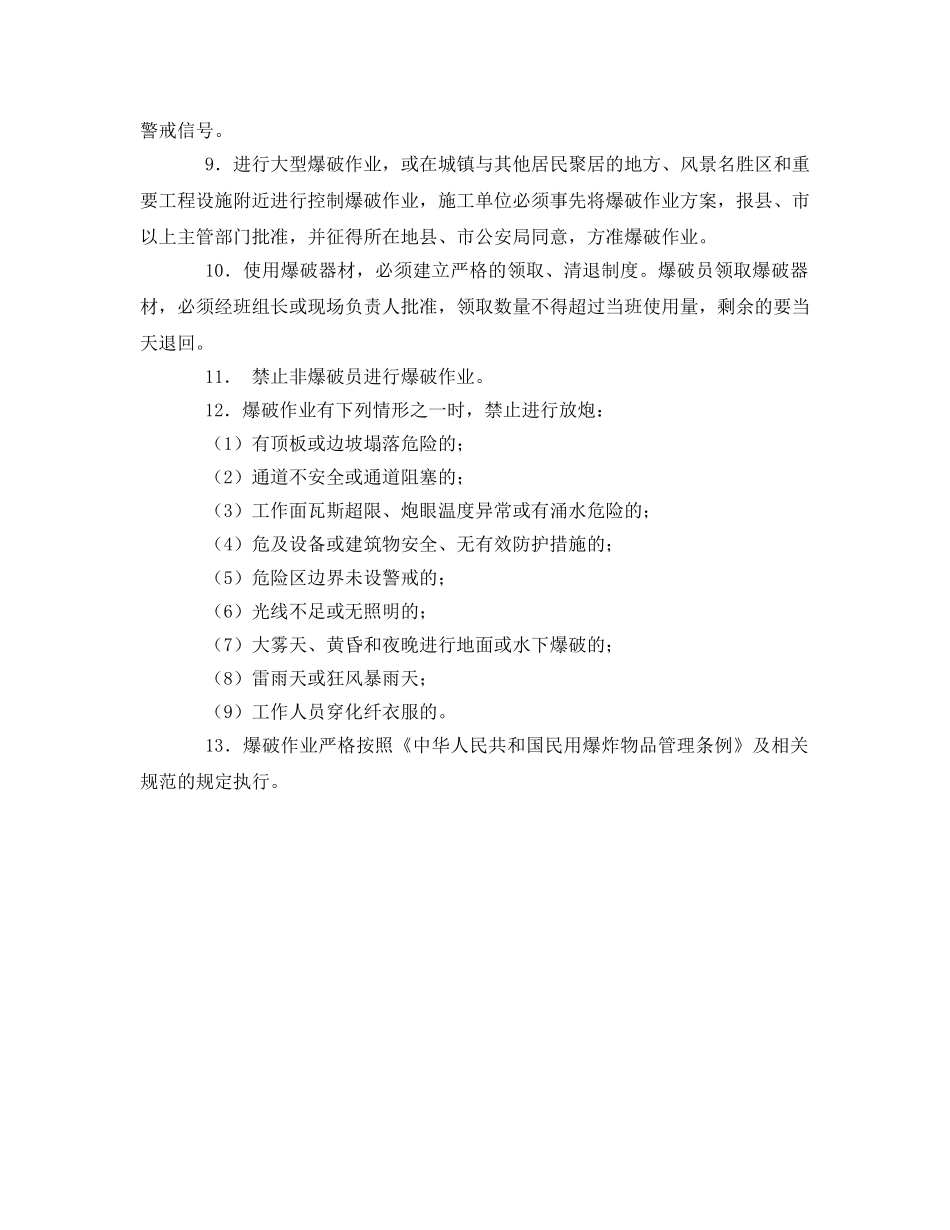 《管理资料-技术交底》之爆破工程安全技术交底 _第2页