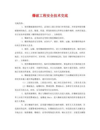 《管理资料-技术交底》之爆破工程安全技术交底 