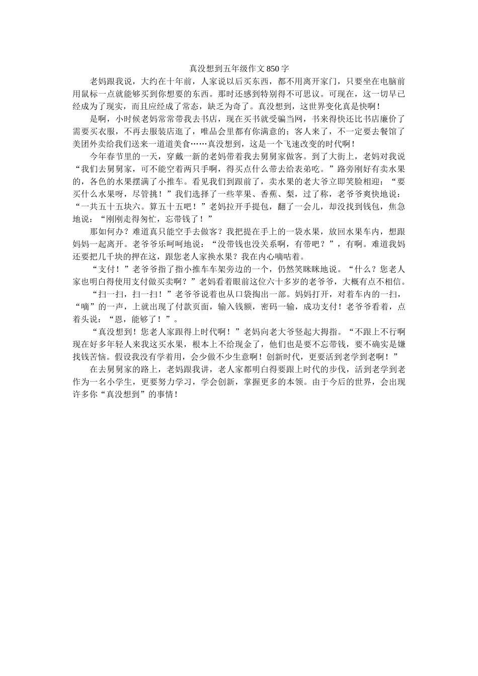 真没想ۥ到五年级作文850字精选 _第1页