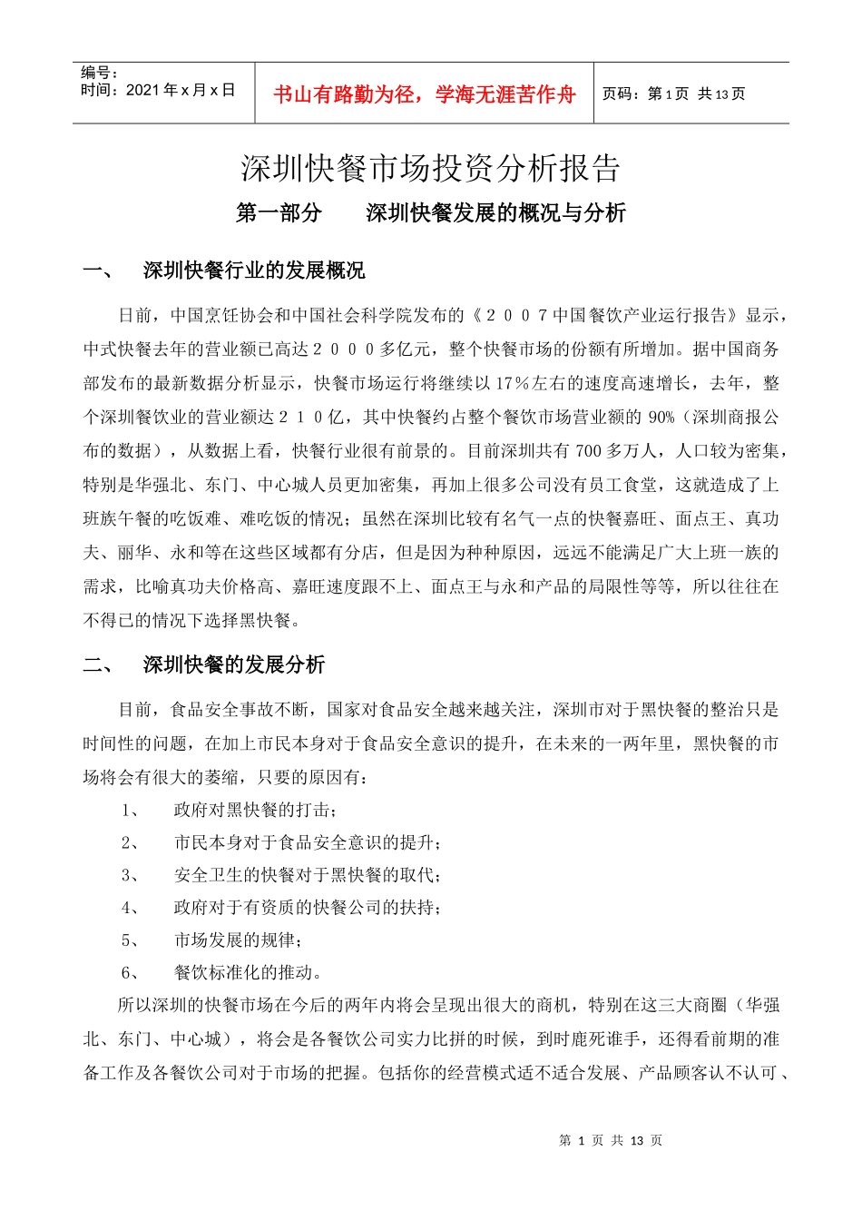 深圳快餐市场投资分析报告修改版_第1页