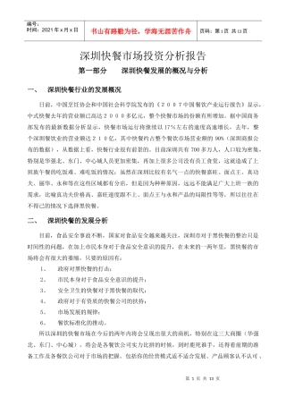 深圳快餐市场投资分析报告修改版