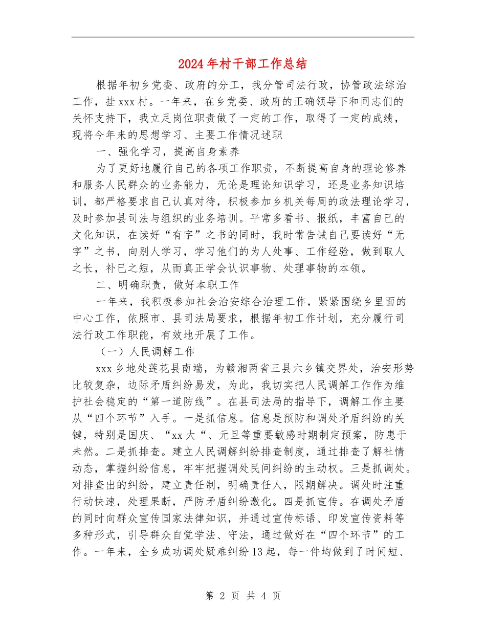 2024年村干部工作总结_第2页