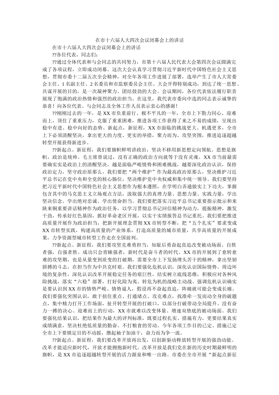 在市十六届人大四次会议闭幕会上的讲话 _第1页
