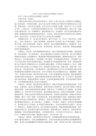 在市十六届人大四次会议闭幕会上的讲话 