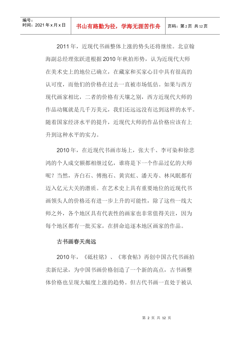 收藏市场分析展望投资分析报告_第2页