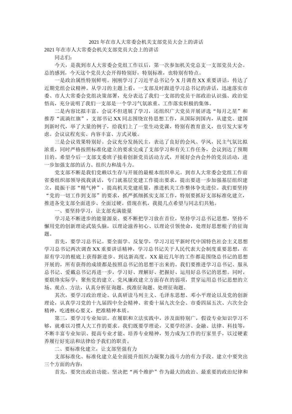 在市人大常委会机关支部党员大会上的讲话 _第1页