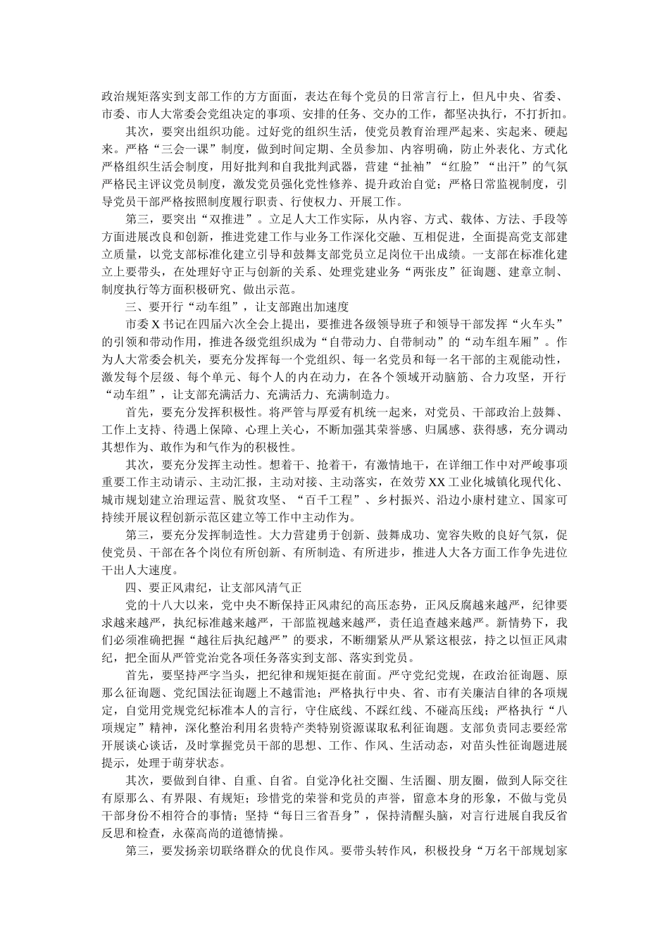 在市人大常委会机关支部党员大会上的讲话 _第2页