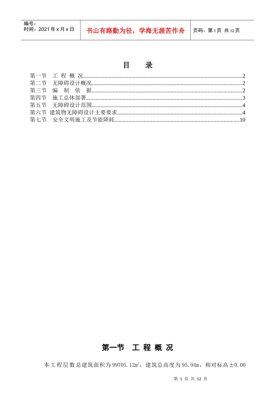 无障碍设计专项施工方案_第1页