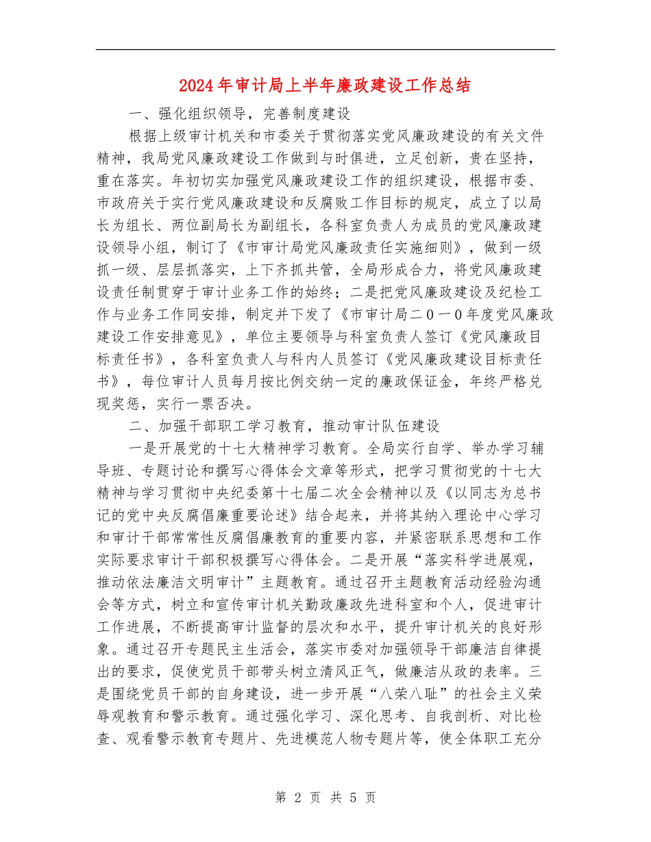 2024年审计局上半年廉政建设工作总结_第2页