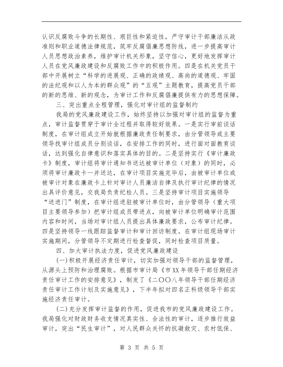 2024年审计局上半年廉政建设工作总结_第3页