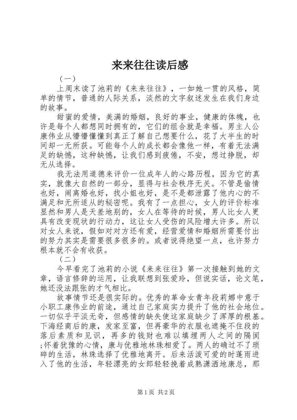 来来往往读后感_第1页