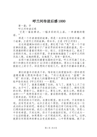 呼兰河传读后感1000