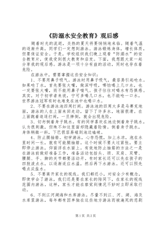 《防溺水安全教育》观后感