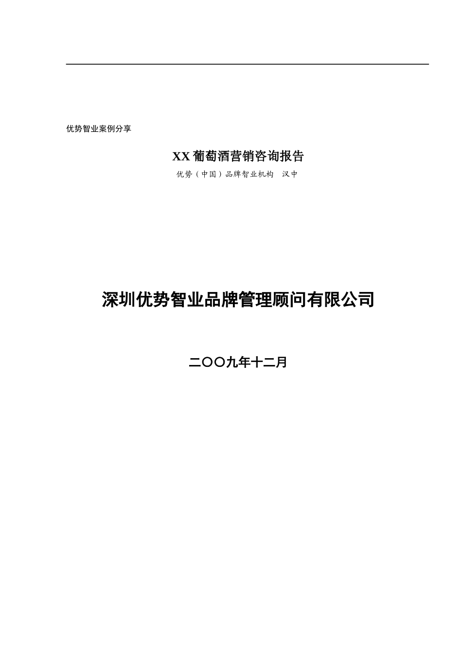 某酒业营销咨询报告范本_第1页