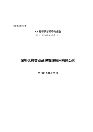 某酒业营销咨询报告范本