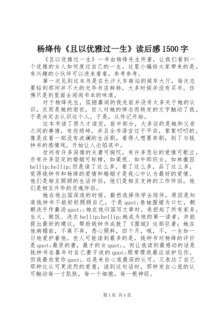 杨绛传《且以优雅过一生》读后感1500字_第1页