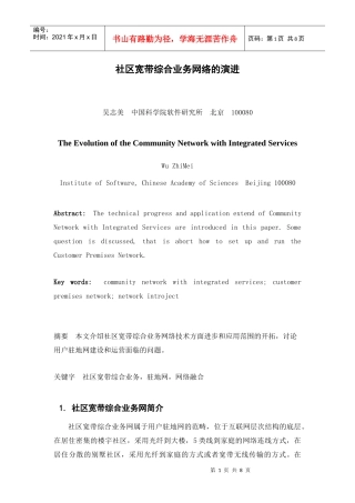 社区宽带综合业务网络的演进