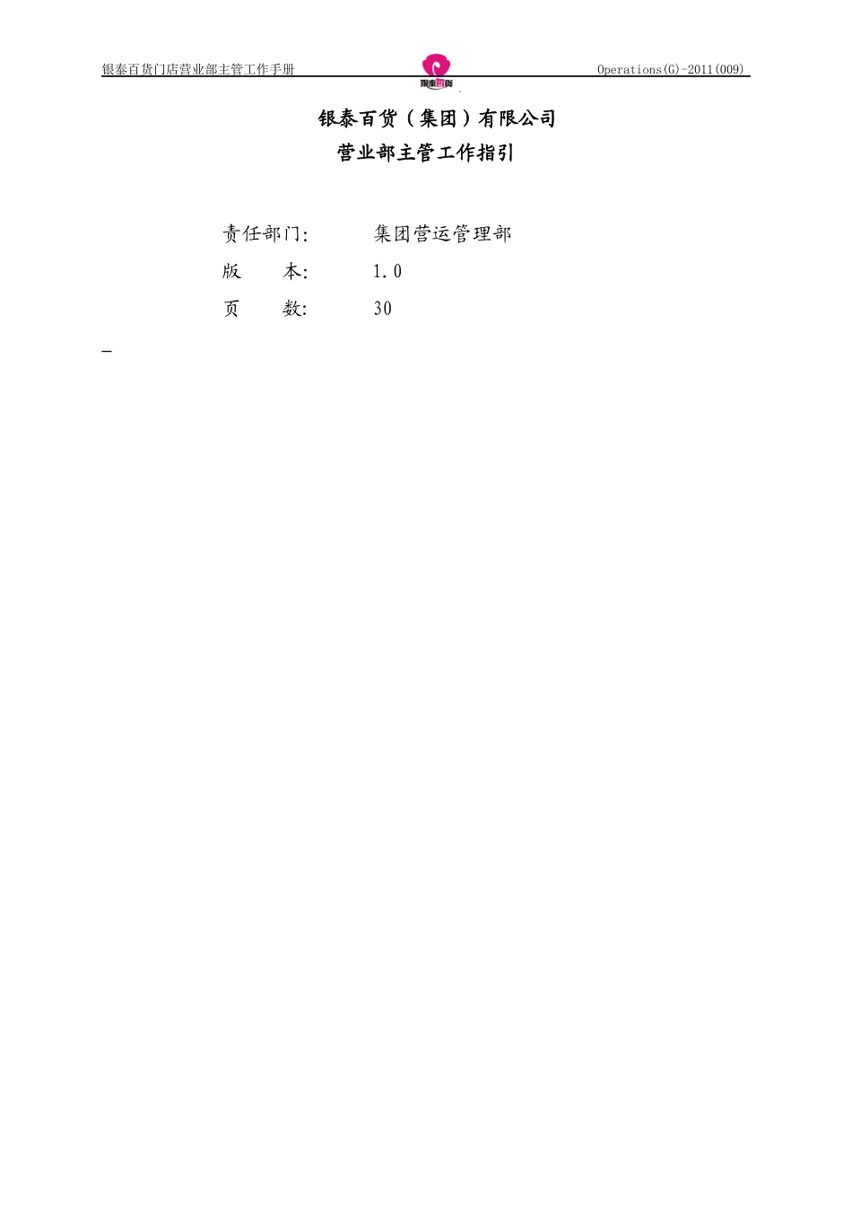 某百货门店营业部主管工作手册_第1页