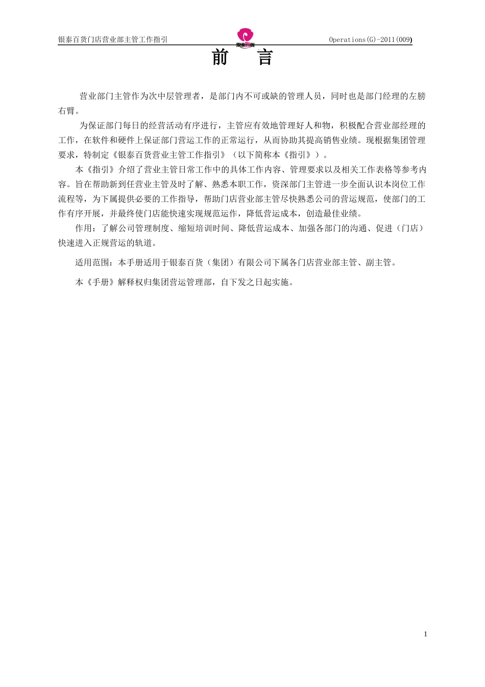 某百货门店营业部主管工作手册_第2页