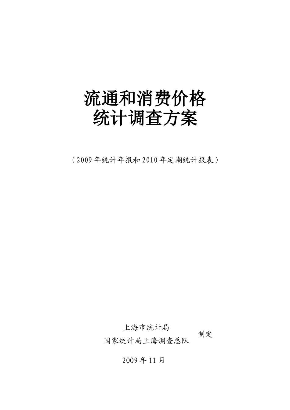 流通和消费价格统计调查方案_第1页
