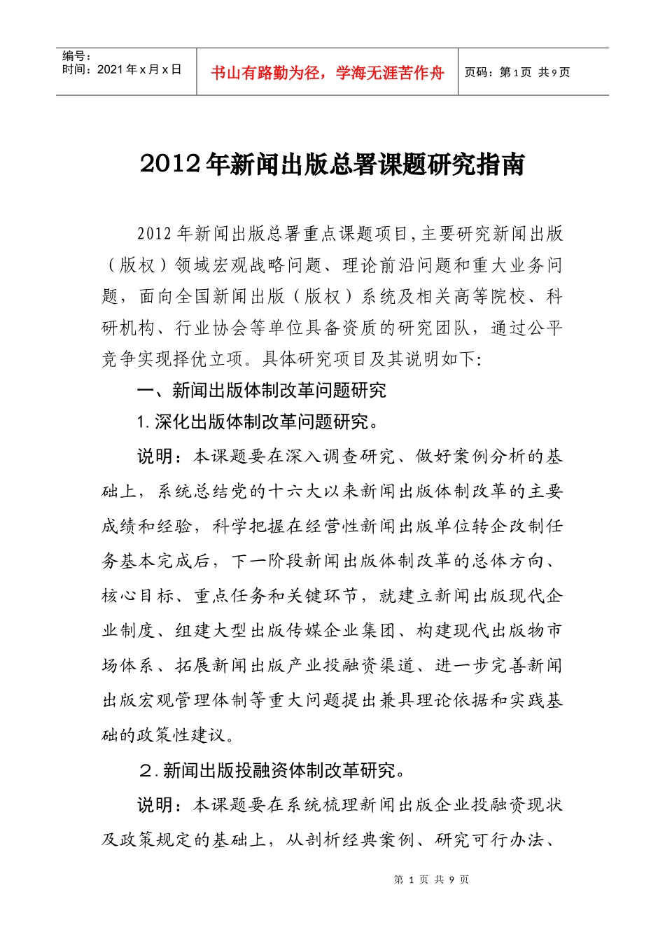 新闻出版总署课题年度研究指南_第1页